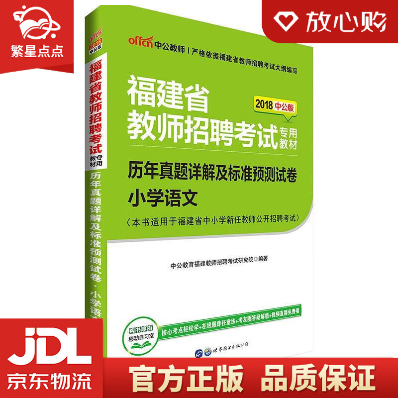 【新华书店正版图书】中公教育2022福建省教师招聘考试教材：历年真题详解及标准预测试卷小学语 正版图书