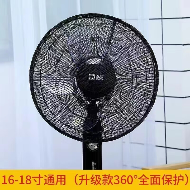 风扇罩防夹手保护网罩宝宝保护盖保护电风扇套儿童防护被子防尘罩 【纯黑色1个装】防夹手/不挡风 升级加厚【透风+防夹手】通用款