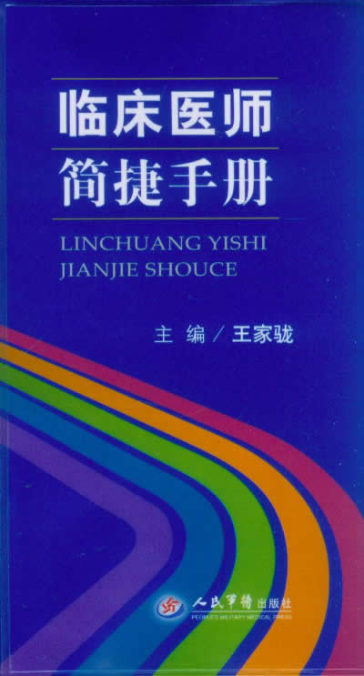 临床医师简捷手册 王家(马龙)著 人民军医出版社 9787509167274