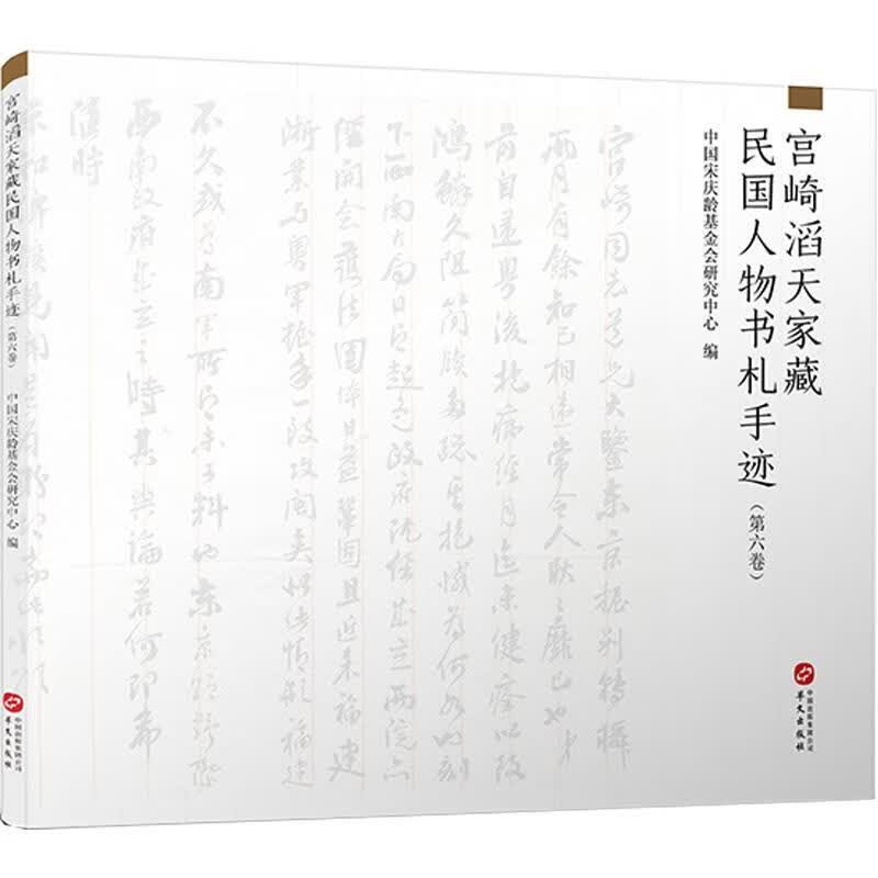 宫崎滔天家藏民国人物书札手迹.第六卷 9787507553819
