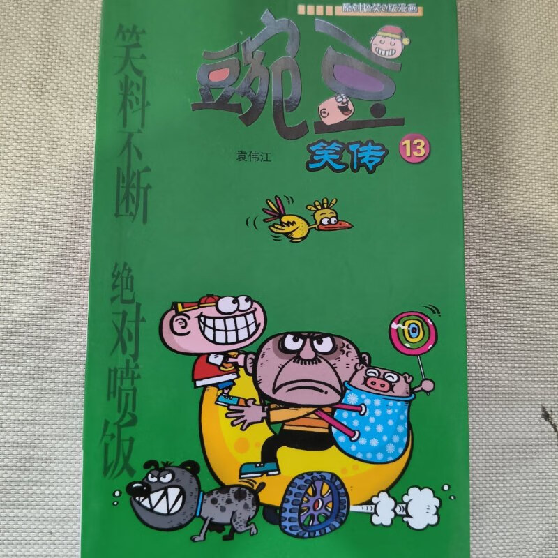 【绝版旧书】豌豆笑传13
