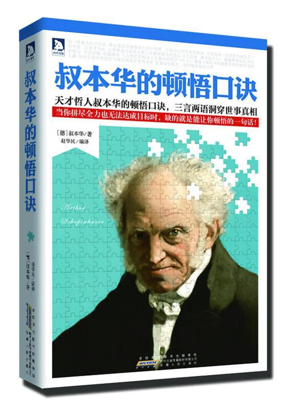 叔本华的顿悟口诀（一版一印）