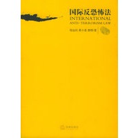 国际反恐怖法【正版图书】