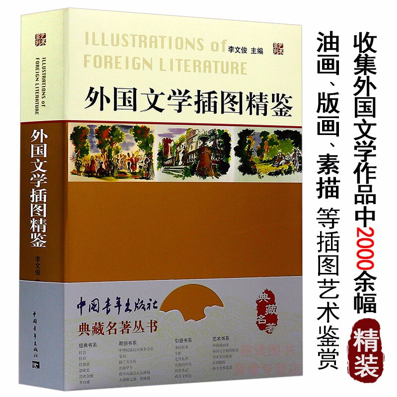 【包邮】外国文学插图精鉴  典藏名著丛书收集了外国文学作品中的2000余幅插图英国插画书拾珍图书籍
