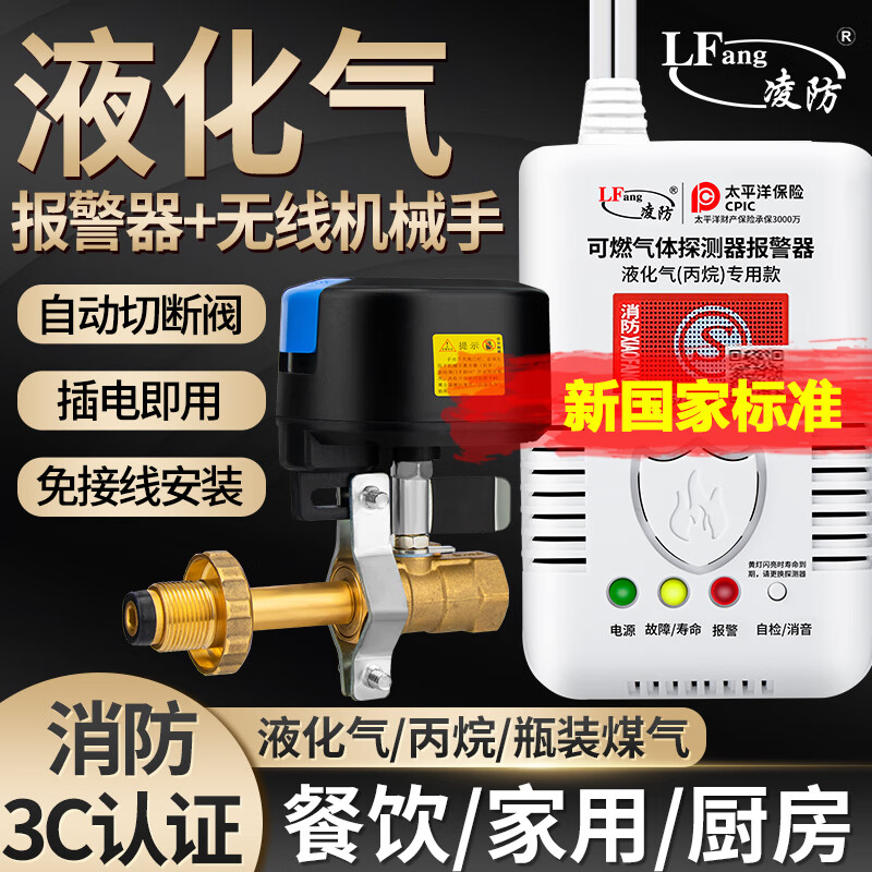 凌防（LFang）JY-QF310-433 煤气罐液化石油气燃气报警器切断阀钢瓶机械手智能家居家用厨房煤气泄漏感应探测