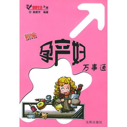 【正版书】新编孕产妇万事通 新健康生活大系