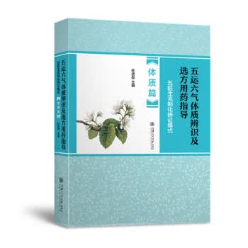 五运六气体质辨识及选方用药指导