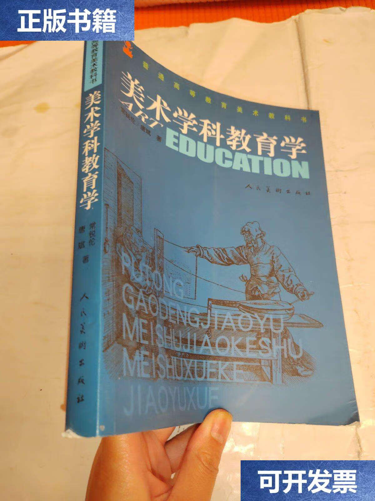【二手9成新】中国高等院校美术教育专业系列教材:美术学科教育学
