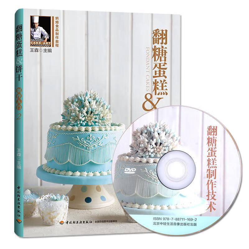 翻糖蛋糕&饼干制作入门2