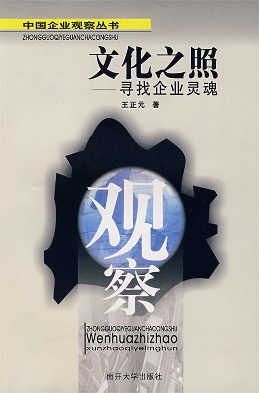 文化之照-寻找企业灵魂
