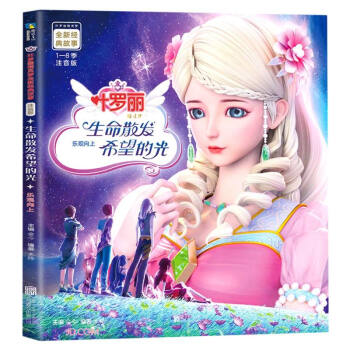 生命散发希望的光(乐观向上注音版) 叶罗丽精灵梦全新经典故事