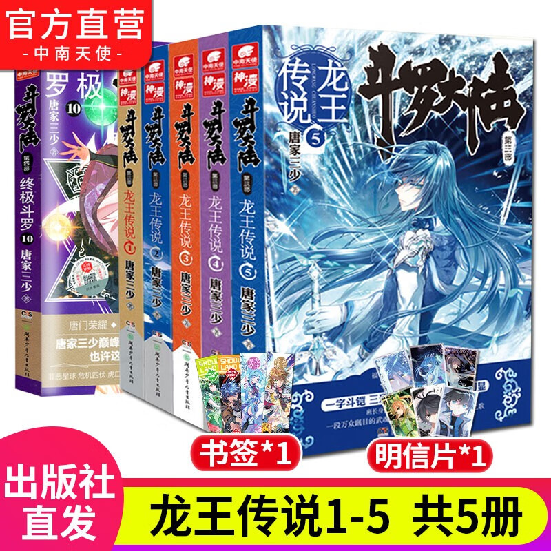 【自选5册】斗罗大陆3龙王传说第三部全套28册小说 唐家三少著 玄幻武侠小说 斗罗大陆3龙王传说1-5（全5本）