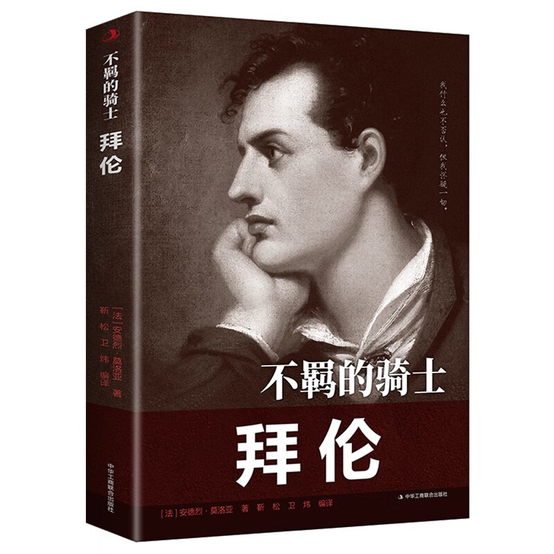 不羁的骑士:拜伦