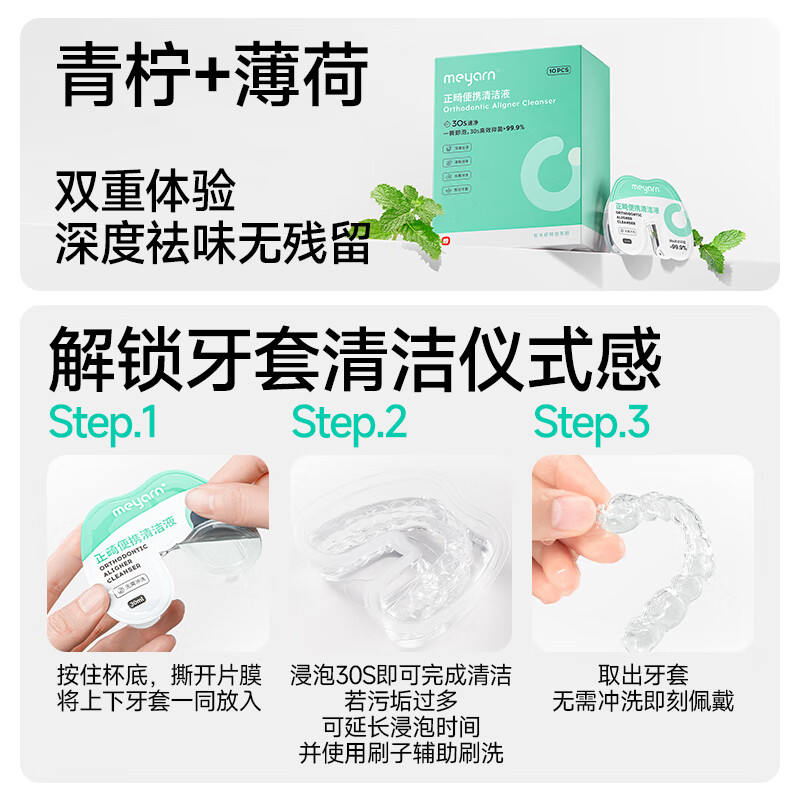 米妍（meyarn）正畸牙套清洁液假牙保持器隐形牙套泡腾清洁片便携清洁神器清洗 【无氟款】10枚/盒（青柠薄荷）