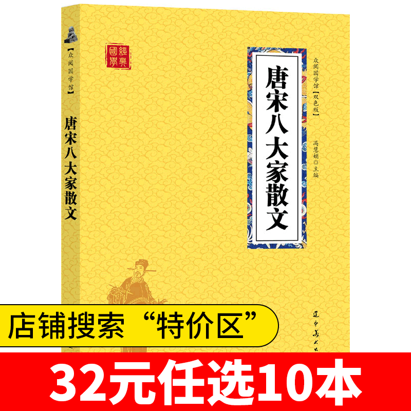【特价区】唐宋八大家散文鉴赏 双色图文版 正版原著 原文带注释译文 中华国学经典精粹口袋本