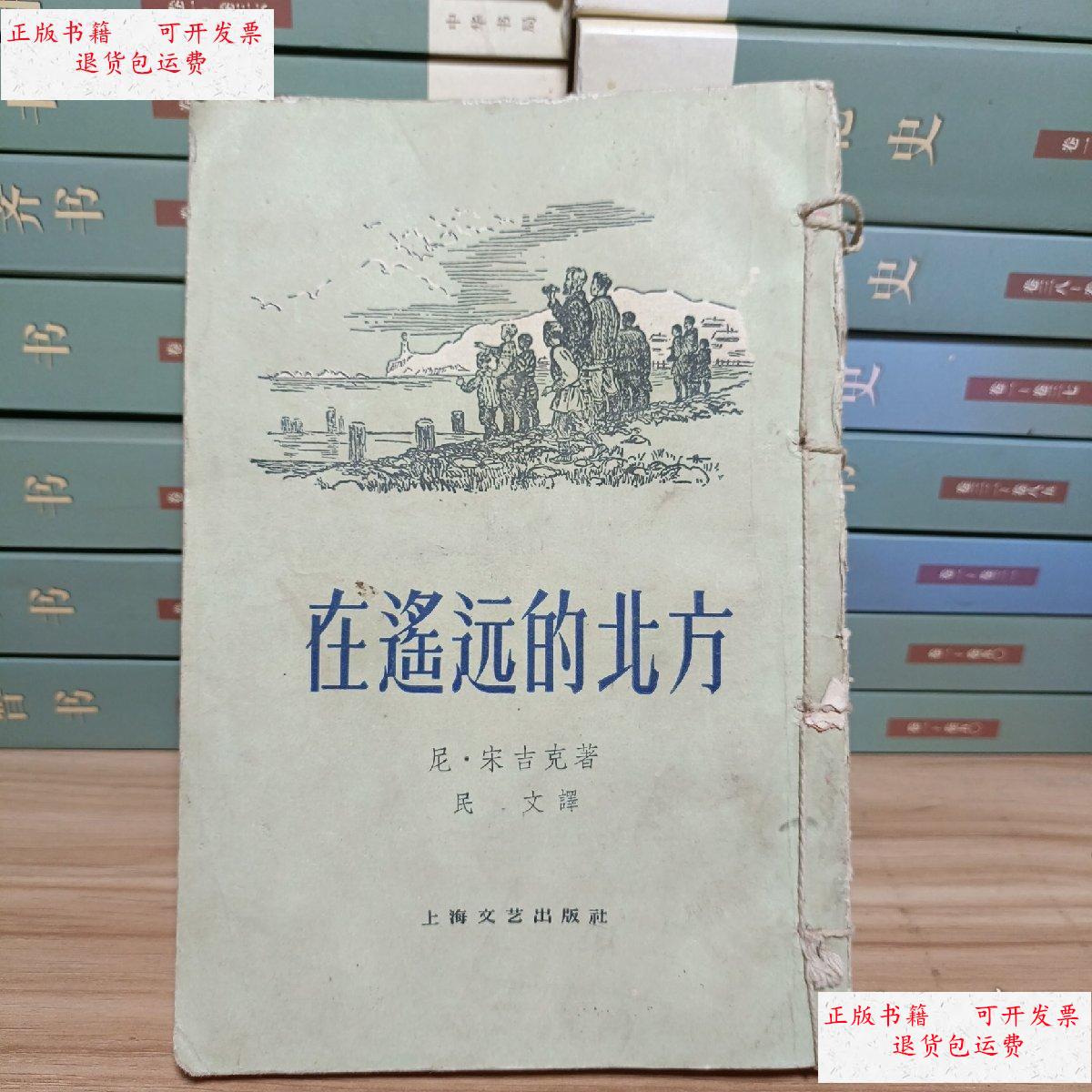 【二手9成新】在遥远的北方(缺版权页封底,品相陈旧通篇由受潮留下的