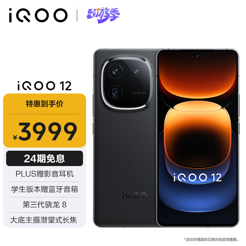 iQOO 12 5G手机 12GB+512GB 赛道版 骁龙8Gen3