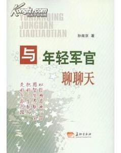 【正版书】与年轻军官聊聊天