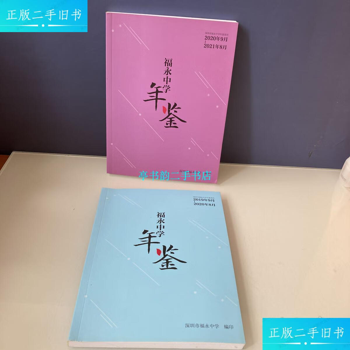 【二手9成新】深圳市福永中学年鉴 两本合售 2019年9月-2020年8月