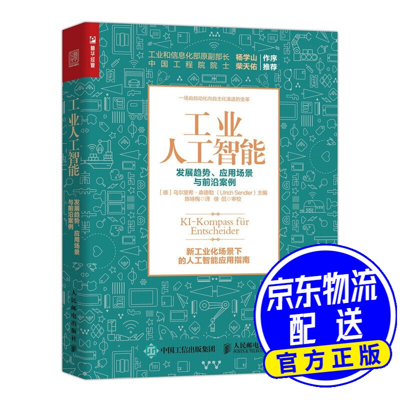 工业人工智能 发展趋势、应用场景与前沿案例