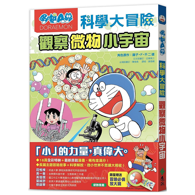 【现货】哆啦A梦科学大冒险3：观察微物小宇宙 港台原版图书籍台版正版繁体中文 儿童读物原版书 远流 藤子 F 不二雄