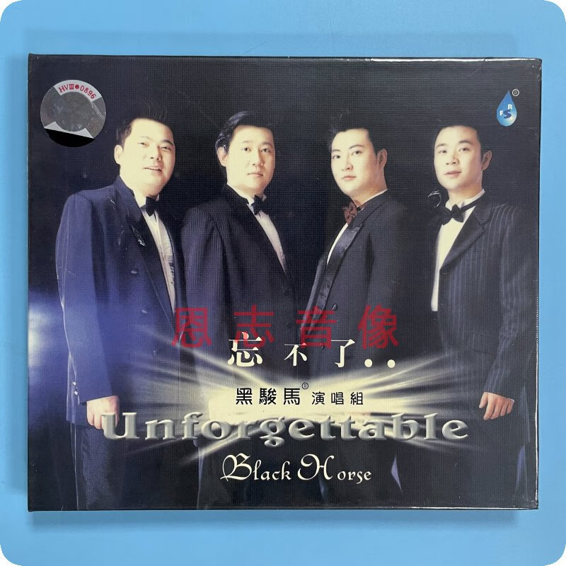 正版 雨林唱片 黑骏马组合 忘不了 男声四重唱 1cd