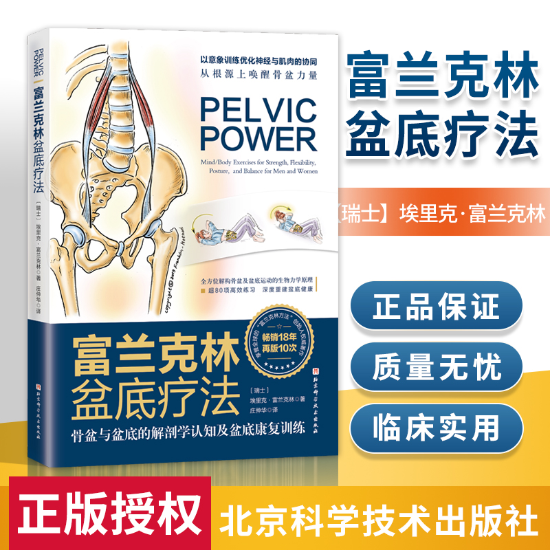 富兰克林盆底疗法埃里克·富兰克林北京科学技术出版社有限公司9787571412982 养生/保健书籍