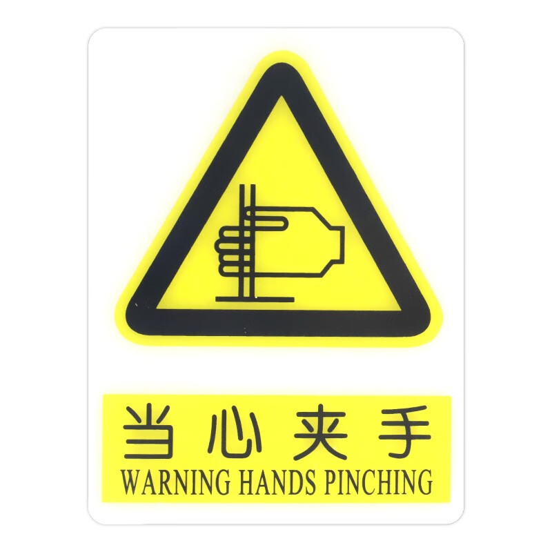 注意安全 禁止烟火 禁止攀爬 当心触电标识牌标贴 警示标识/当心夹手