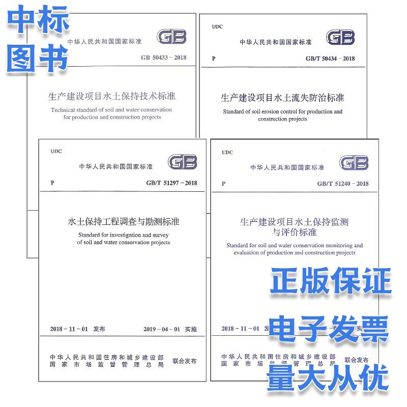 水土保持标准4本套GB50433-2018生产建设项目水土保持技术标准+GB/T 50434流失防治