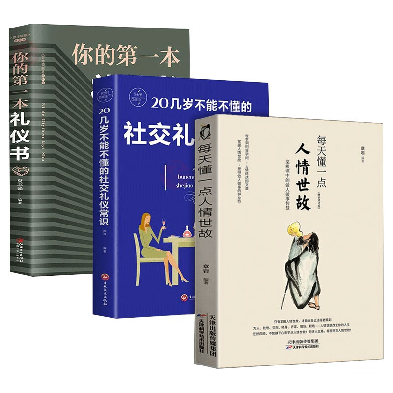 全3册 每天懂一点人情世故+20几岁不能不懂的社交礼仪常识你的本礼仪书为人处事社交礼仪沟通人际关