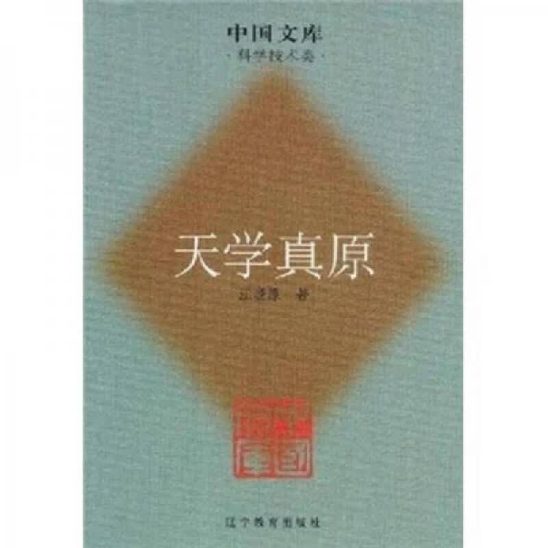 [正版图书] 天学真原 江晓原 辽宁教育出版社 9787538280487