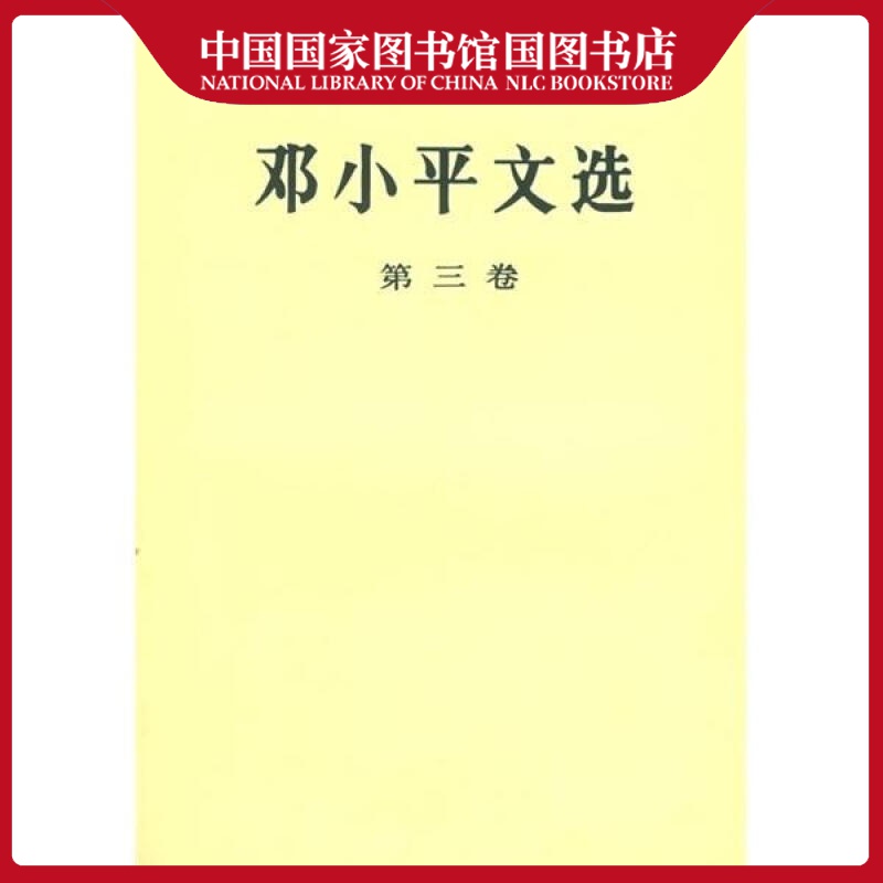 文选(第三卷)政治/军事9787010018621 ～集