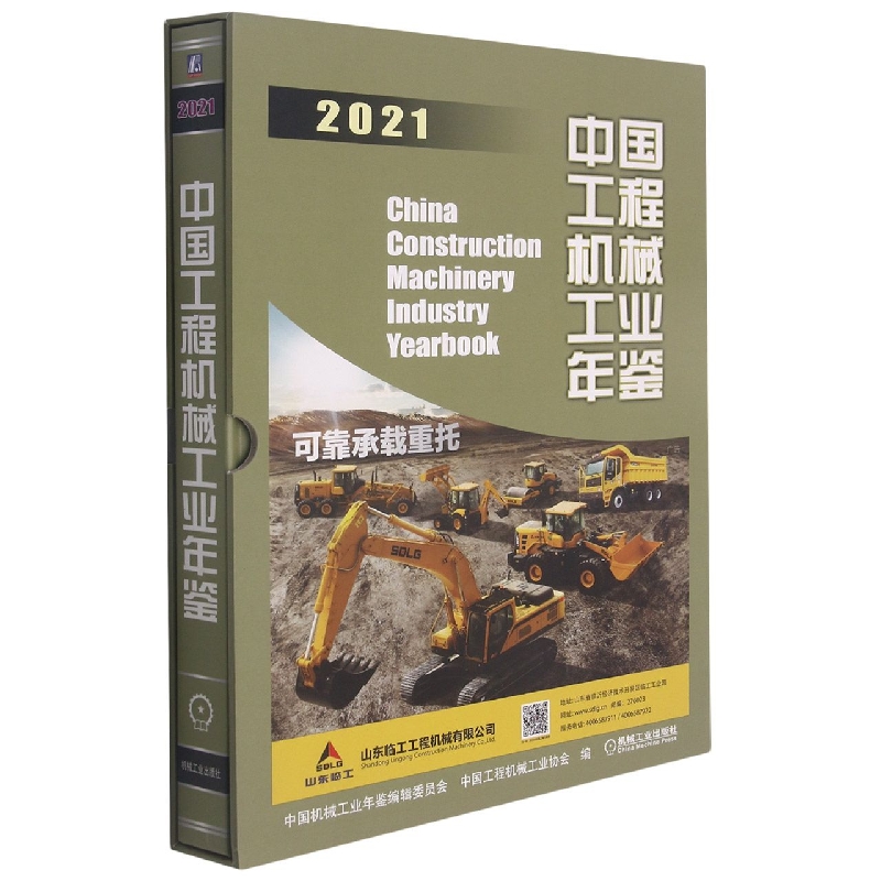 中国工程机械工业年鉴2021