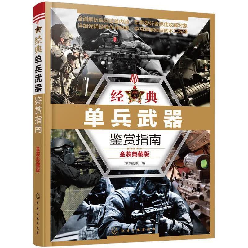 经典单兵武器鉴赏指南:金装典藏版 军情视点 编【正版书】