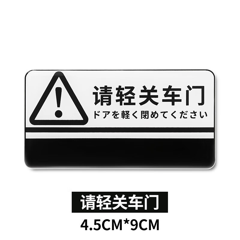 车贴创意个性文字汽车内温馨提示贴纸标语装饰车载用品 请轻关车门