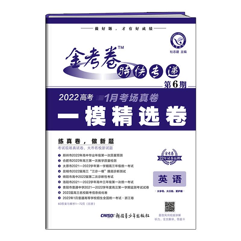 金考卷特快专递 英语 第6期（一模精选卷） 2022版 天星教育