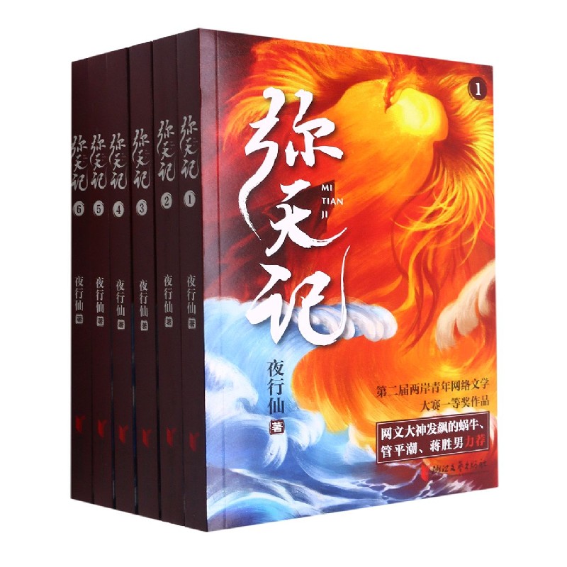 弥天记(共6册)