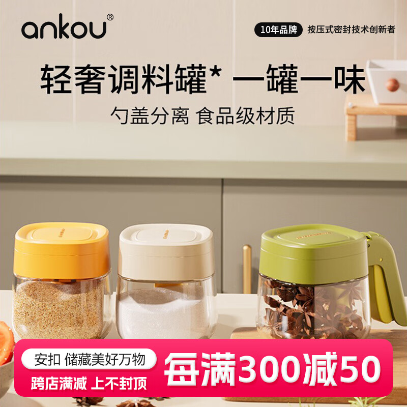 安扣（ANKOU）调料罐调料盒厨房家用定量盐罐调味瓶罐自动开盖收纳糖罐调料瓶