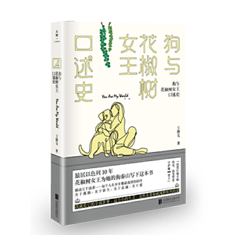 狗与花椒树女王口述史（致郁的尽头是治愈破译陪伴与爱的密码）【正版好书】