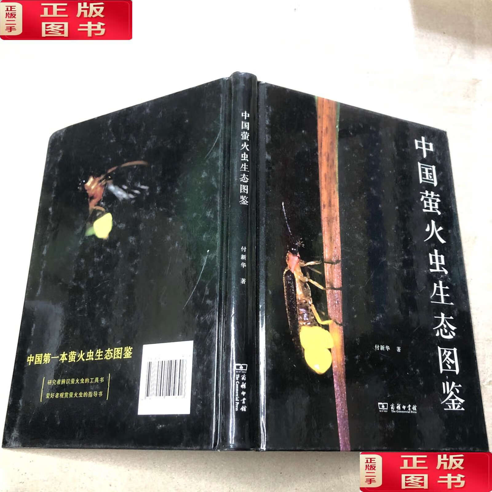 【二手9成新】中国萤火虫生态图鉴 /付新华 商务印书馆