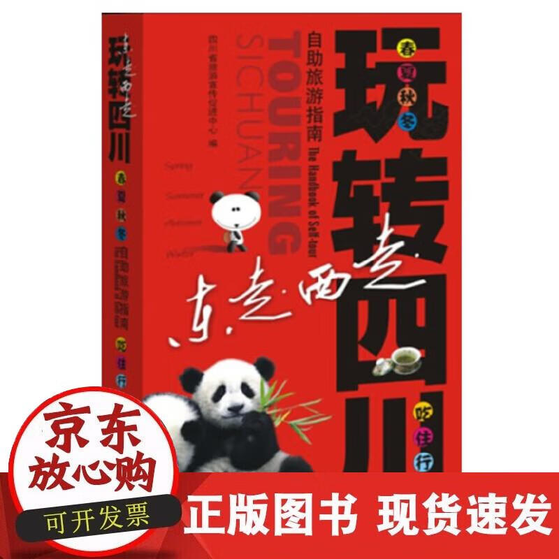 【正版现货】东走西走玩转四川自助游指南