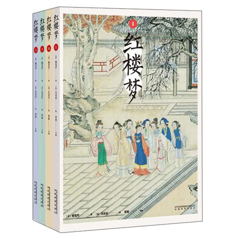正版 红楼梦(共4册)