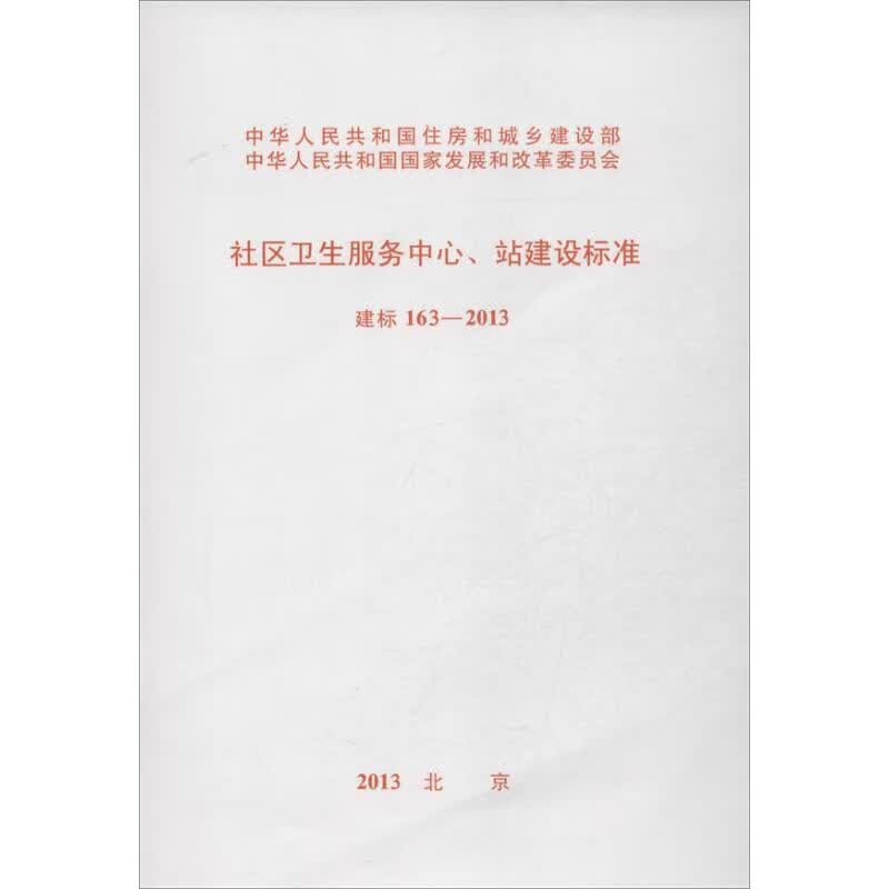 建标 163-2013社区卫生服务中心站建设标准