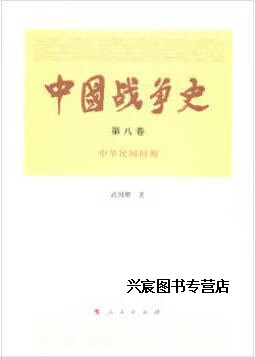 中国战争史(第八卷),武国卿著著,人民出版社