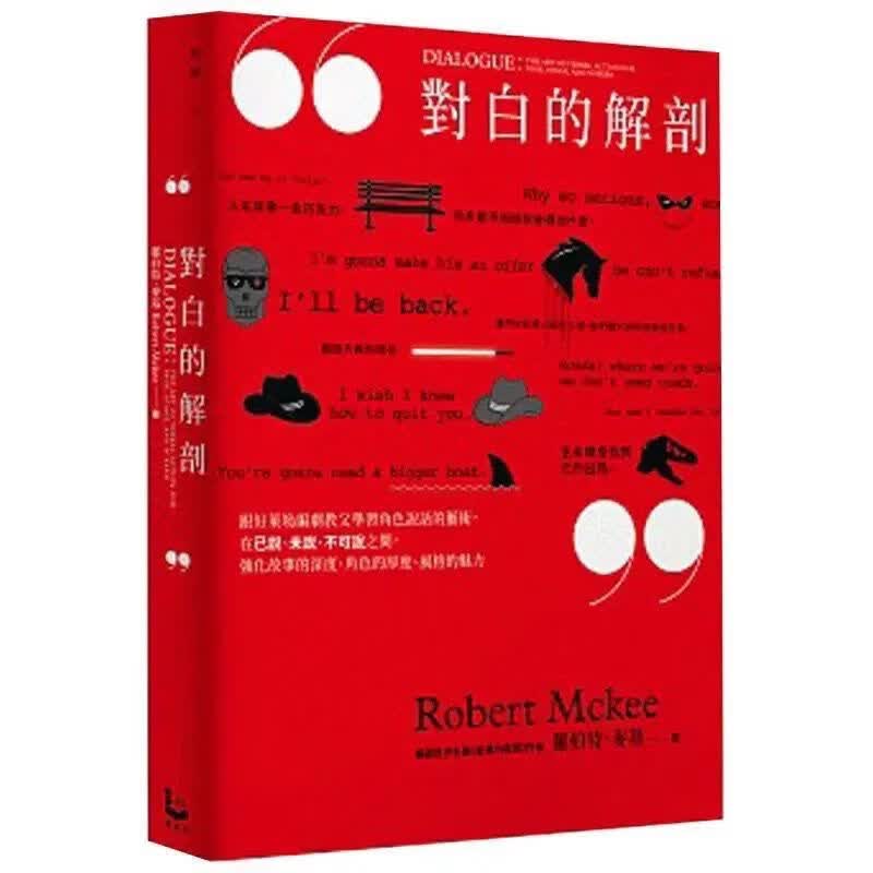 对白的解剖:跟好莱坞编剧教父学习角色说话的艺术繁体现货