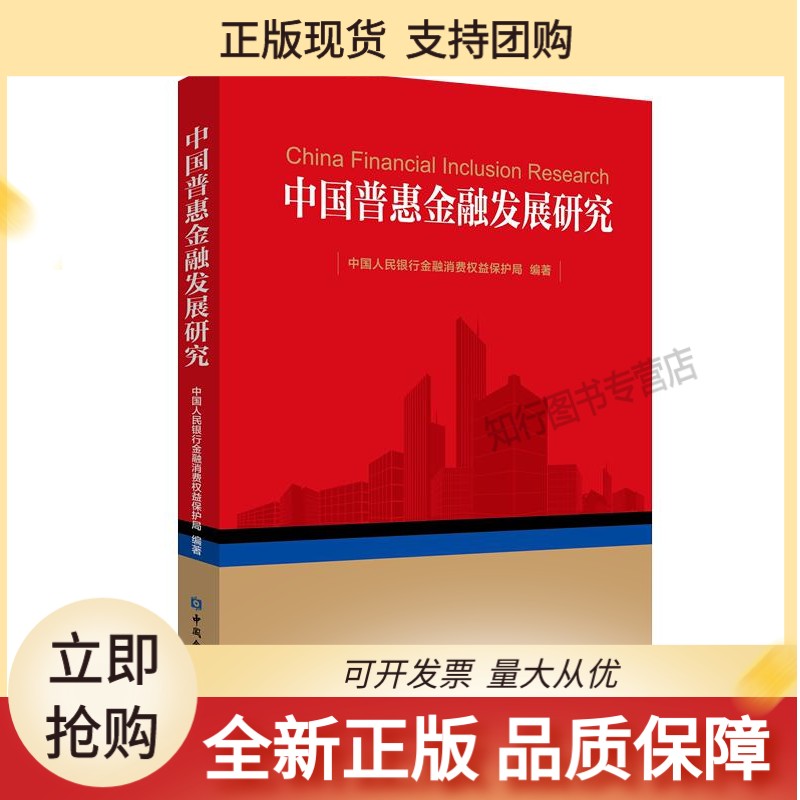 中国普惠金融发展研究