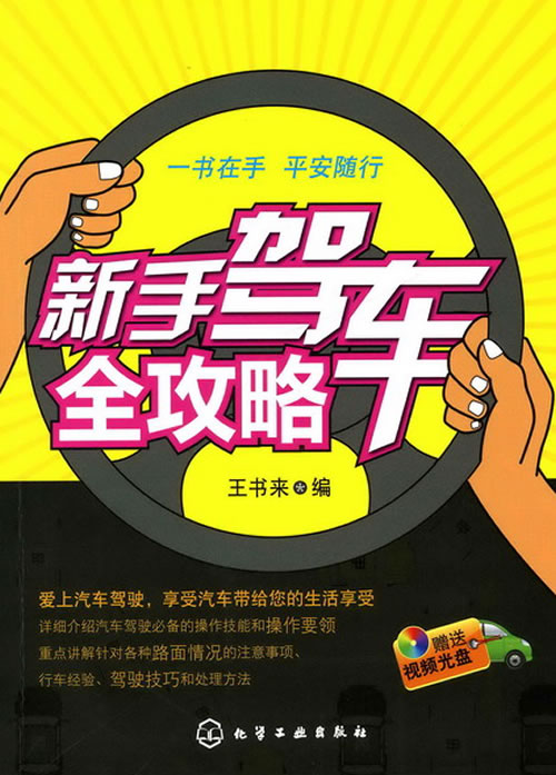新手驾车全攻略:一书在手，平安随行!【正版图书】