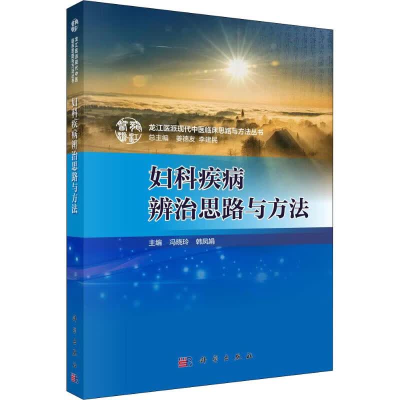 妇科疾病辨治思路与方法