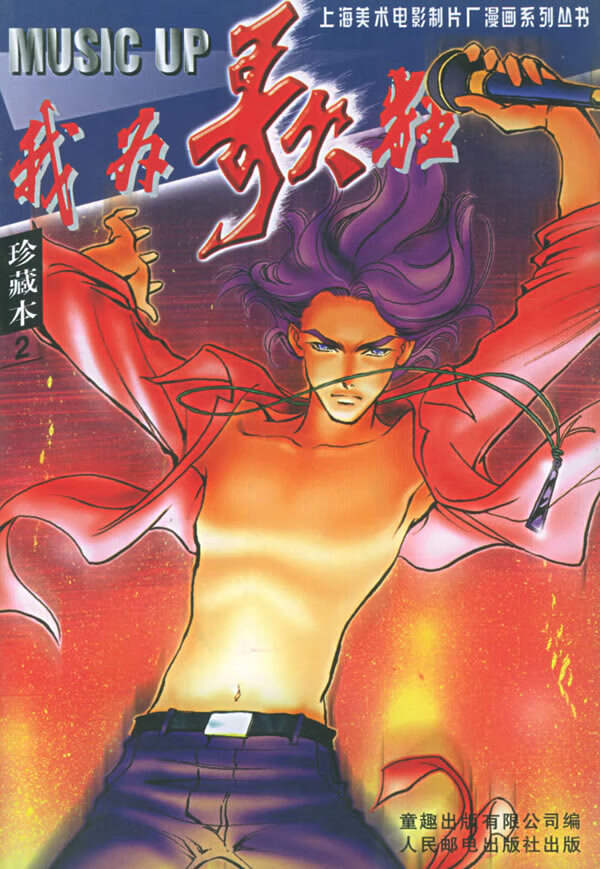 我为歌狂 本2 李眉【正版好书,下单速发】