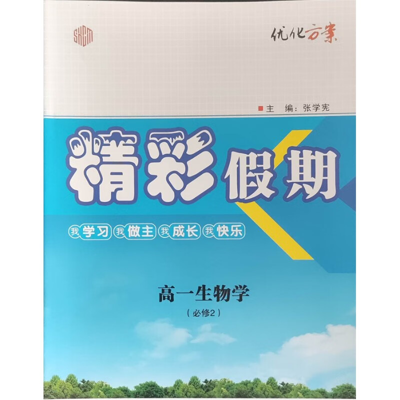 2024版优化方案 精彩假期 新教材必修第二册 高一生物 新教材必修第二册高一生物